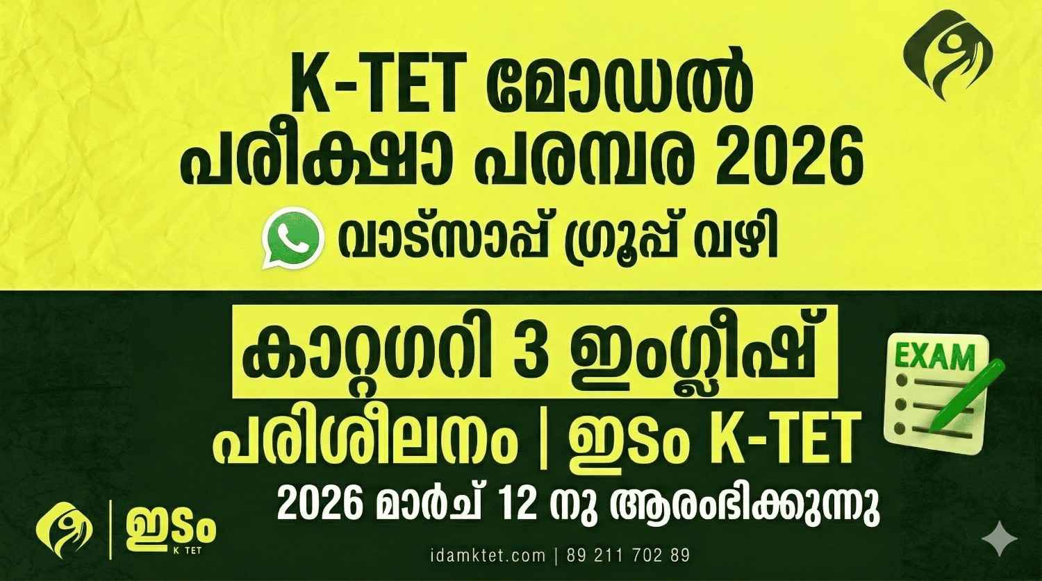 K-TET ഇടം കാറ്റഗറി 3 ഇംഗ്ലീഷ് പരിശീലനം 1